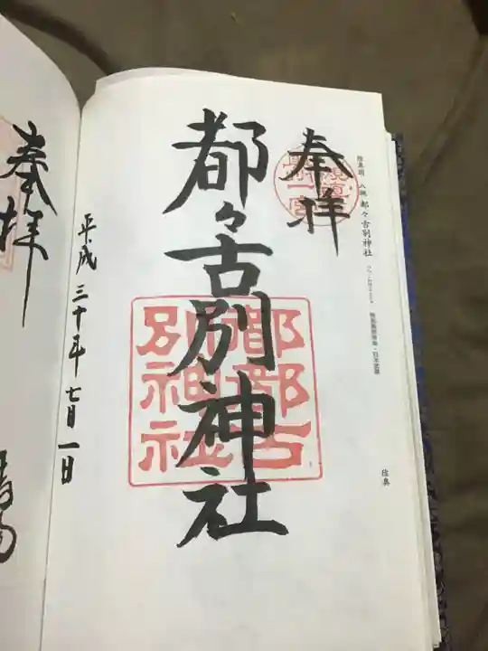 都々古別神社(八槻)の御朱印