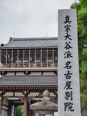 真宗大谷派名古屋別院(愛知県)