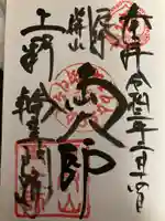 輪王寺両大師堂(寛永寺輪王殿)の御朱印