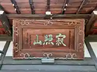 長松寺(埼玉県)