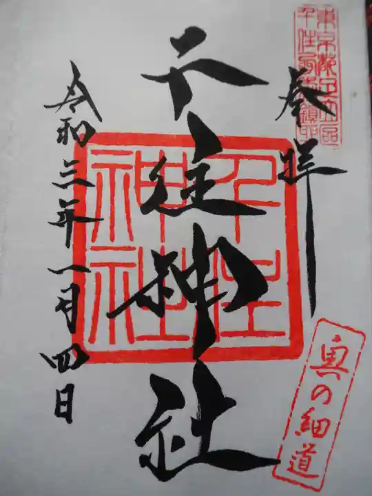 千住神社の御朱印