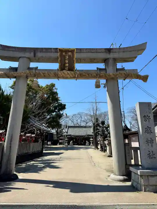 許麻神社(大阪府)