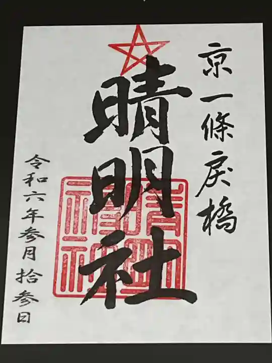 晴明神社(京都府)