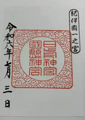 日前神宮・國懸神宮の御朱印