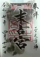末吉宮の御朱印