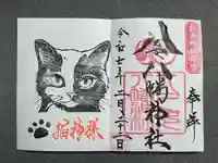 八乙女八幡神社の御朱印