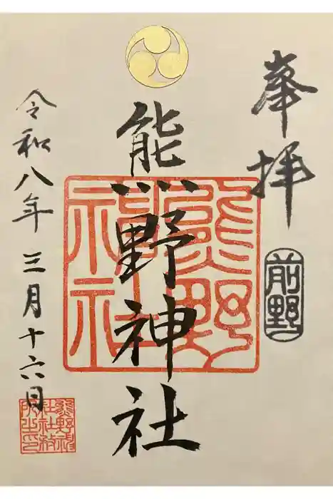 前野熊野神社の御朱印