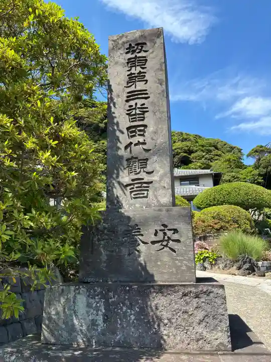 安養院 (田代寺)(神奈川県)
