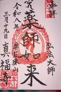 真福寺の御朱印