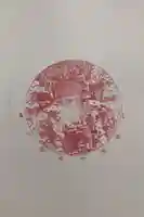 関帝廟の御朱印