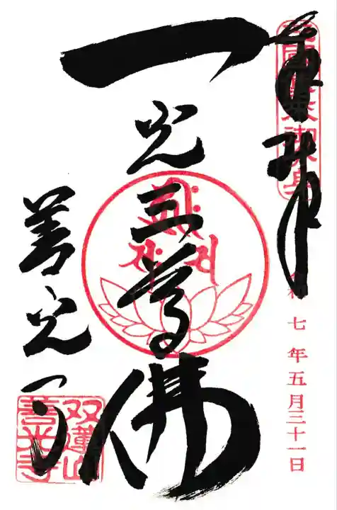本尊一光三尊仏のご朱印