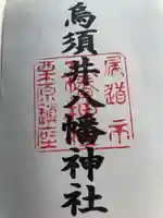 烏須井八幡神社の御朱印