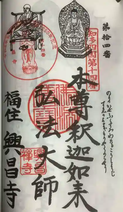 興昌寺の御朱印