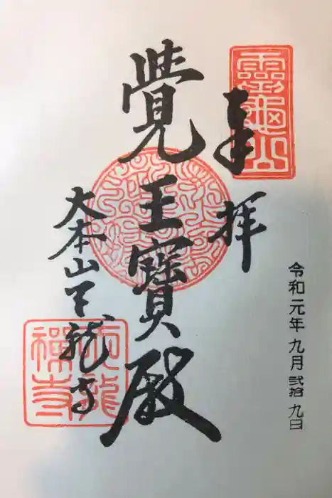 天龍寺の御朱印