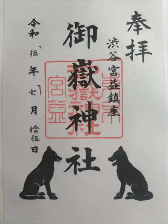 宮益御嶽神社(東京都)