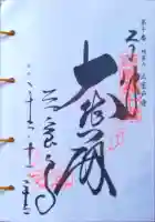 三室戸寺の御朱印