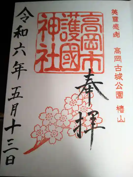 高岡市護国神社の御朱印
