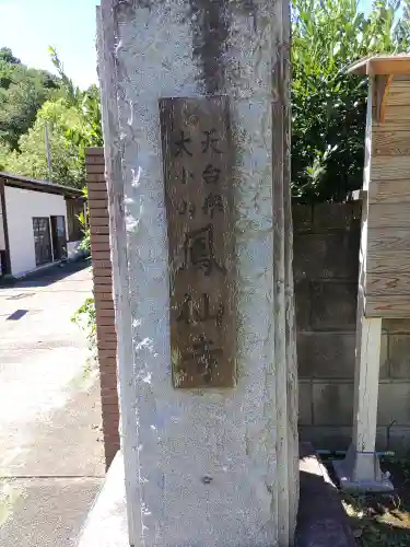  鳳仙寺(栃木県)