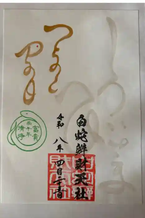 蛇窪神社の御朱印