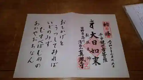 眞照寺の御朱印