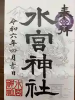 水宮神社の御朱印