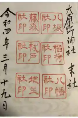 大原野神社末社の御朱印です。