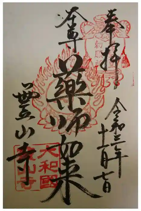 霊山寺の御朱印