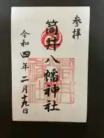 筒井八幡神社の御朱印