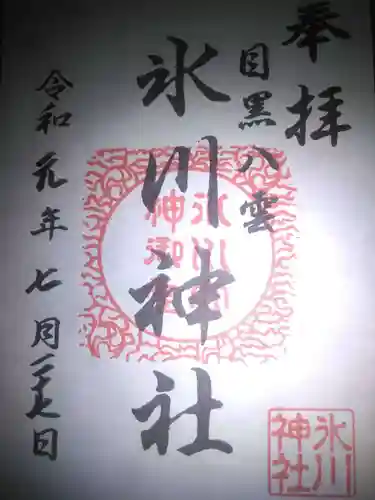 八雲氷川神社の御朱印