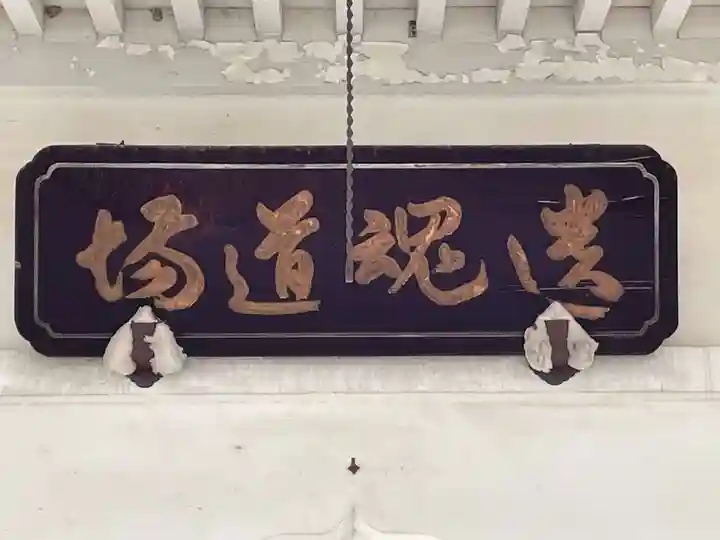本禅寺(京都府)