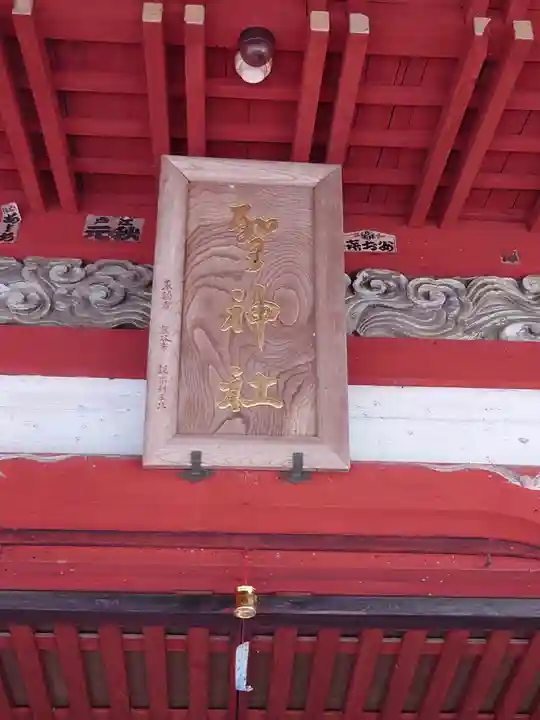 聖神社(埼玉県)