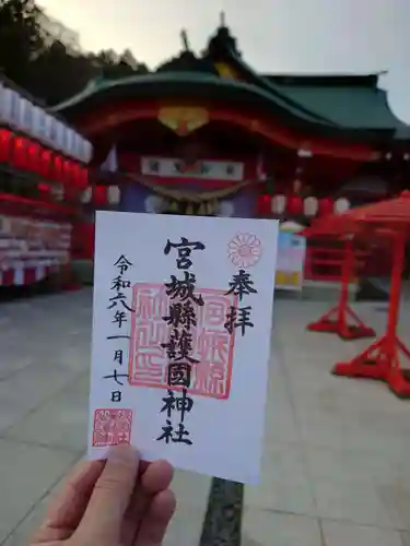 宮城縣護國神社の御朱印