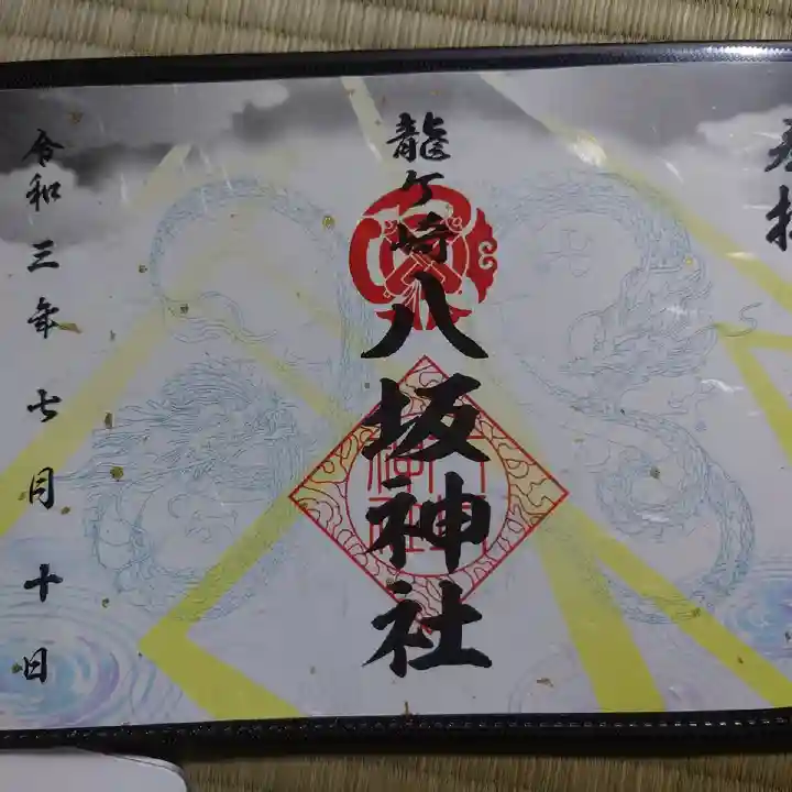 龍ケ崎八坂神社の御朱印