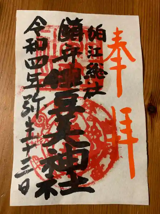 伊豆美神社の御朱印