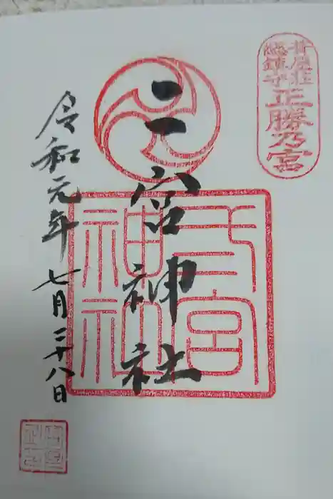 二宮神社の御朱印