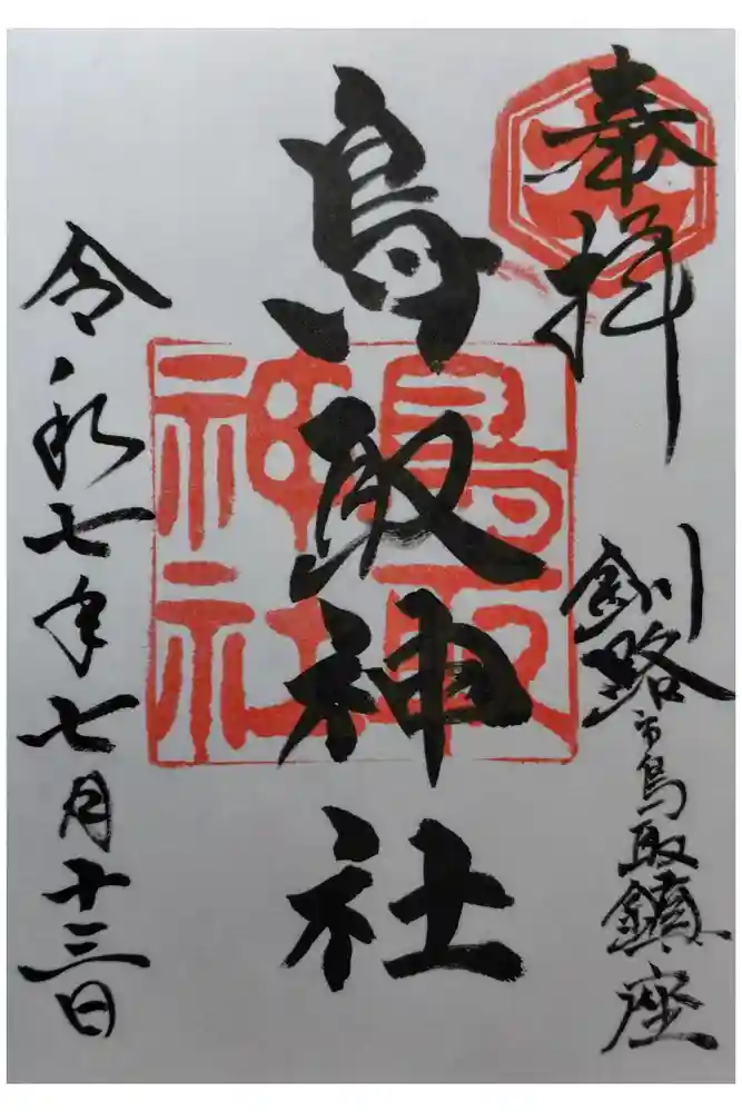 鳥取神社の御朱印