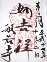 般若寺 ❁コスモス寺❁の御朱印