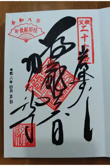 圓融寺の御朱印