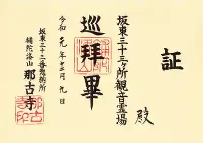 那古寺の授与品その他