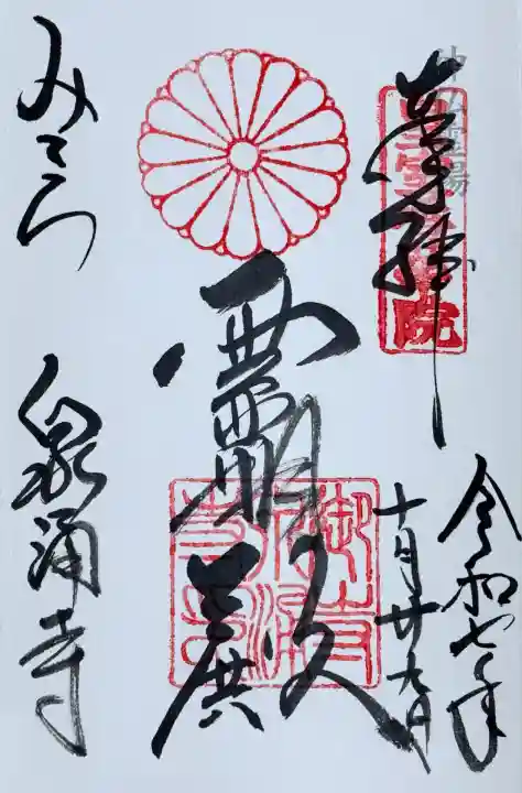 御寺 泉涌寺(京都府)