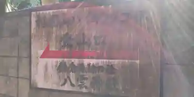 八雲神社（鎌倉・大町）のその他建物