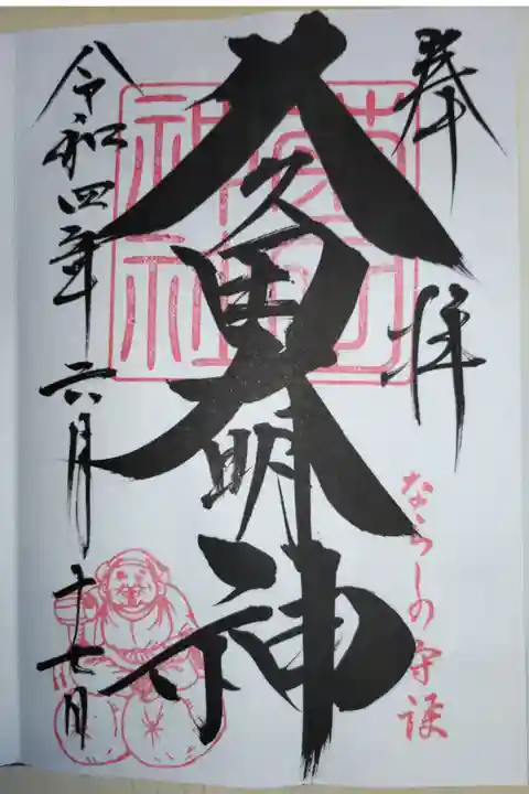 通常御朱印。ならしの守護久々田大明神、イラストはんこ。