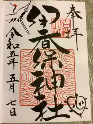 伊香保神社の御朱印