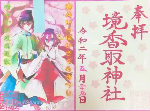 境香取神社の御朱印