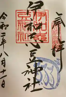 伊和志豆神社(廣田神社境内摂社)の御朱印
