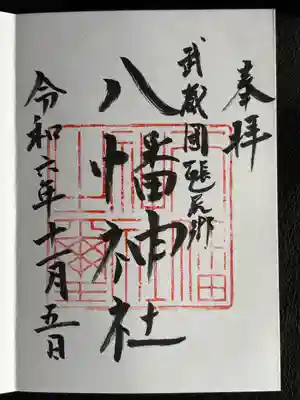 三ケ尻八幡神社の御朱印