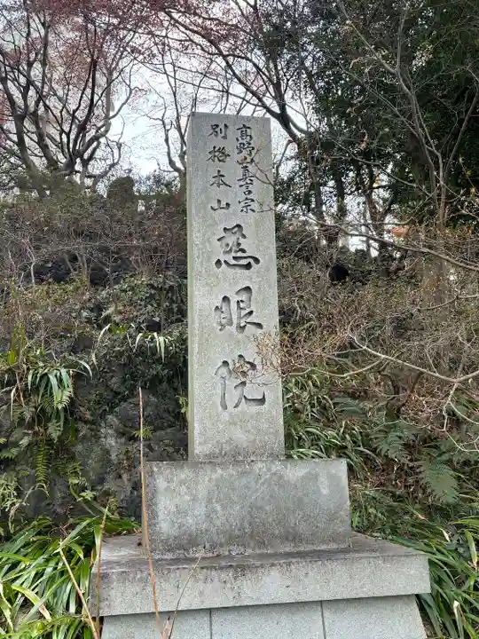 観音山慈眼院(高崎観音)(群馬県)