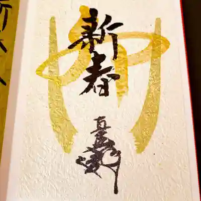 蜂前神社の御朱印