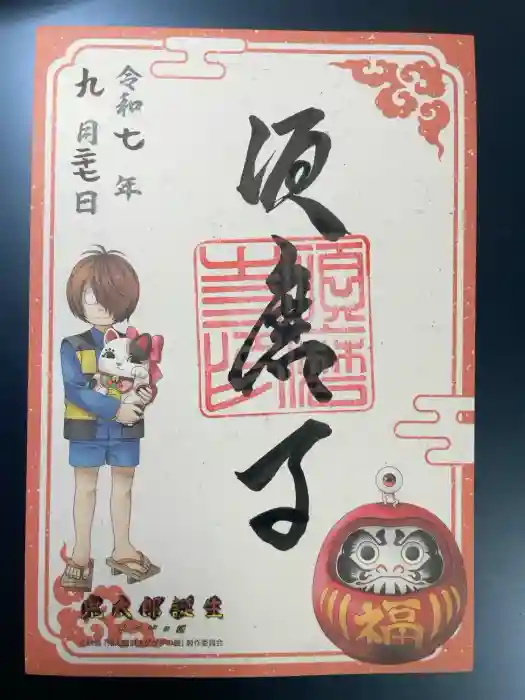 福祥寺（須磨寺）の御朱印