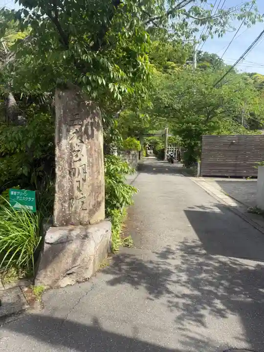 明王院(神奈川県)